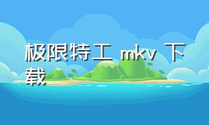 极限特工 mkv 下载