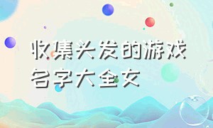 收集头发的游戏名字大全女