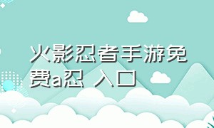 火影忍者手游免费a忍 入口