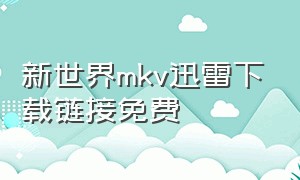 新世界mkv迅雷下载链接免费