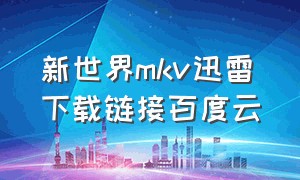 新世界mkv迅雷下载链接百度云