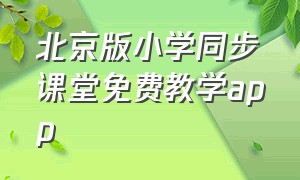 北京版小学同步课堂免费教学app