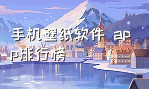 手机壁纸软件 app排行榜