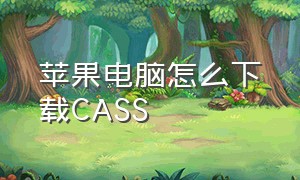 苹果电脑怎么下载CASS