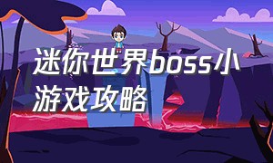 迷你世界boss小游戏攻略