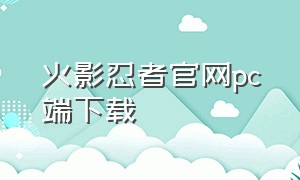 火影忍者官网pc端下载