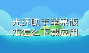 光环助手苹果版本怎么下载应用