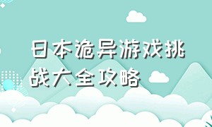 日本诡异游戏挑战大全攻略