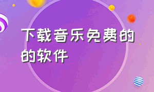 下载音乐免费的的软件