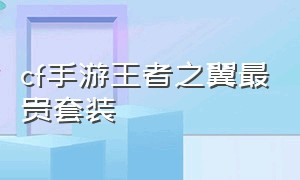 cf手游王者之翼最贵套装