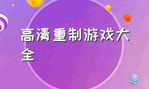 高清重制游戏大全