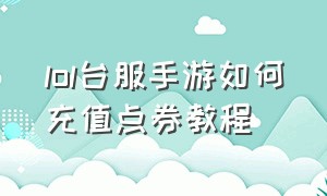 lol台服手游如何充值点券教程