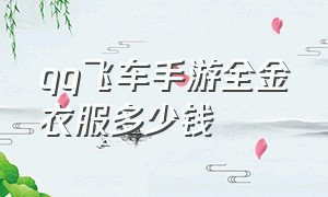 qq飞车手游全金衣服多少钱