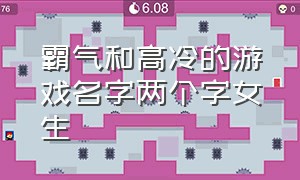 霸气和高冷的游戏名字两个字女生