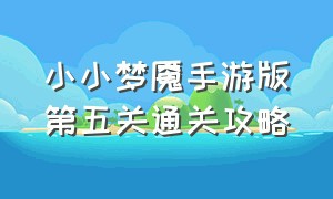 小小梦魇手游版第五关通关攻略