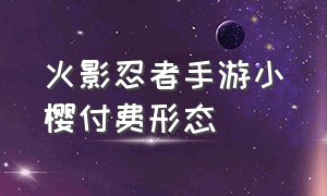 火影忍者手游小樱付费形态