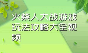 火柴人大战游戏玩法攻略大全视频