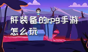 肝装备的rpg手游怎么玩