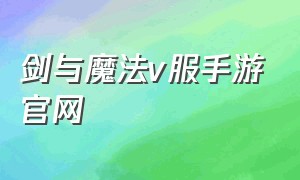 剑与魔法v服手游官网