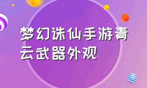 梦幻诛仙手游青云武器外观