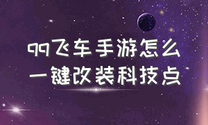 qq飞车手游怎么一键改装科技点