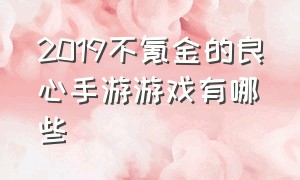 2019不氪金的良心手游游戏有哪些