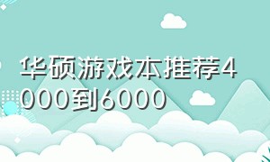 华硕游戏本推荐4000到6000