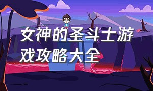 女神的圣斗士游戏攻略大全