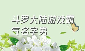 斗罗大陆游戏霸气名字男