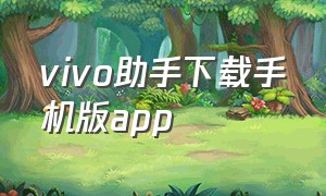 vivo助手下载手机版app