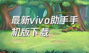 最新vivo助手手机版下载