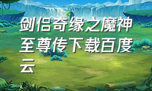 剑侣奇缘之魔神至尊传下载百度云