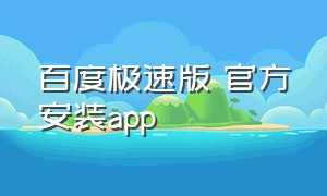 百度极速版 官方安装app