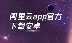 阿里云app官方下载安卓