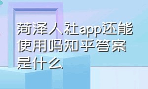 菏泽人社app还能使用吗知乎答案是什么