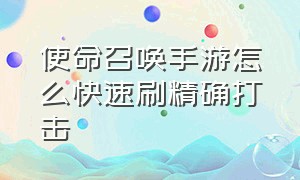 使命召唤手游怎么快速刷精确打击