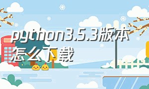 python3.5.3版本怎么下载