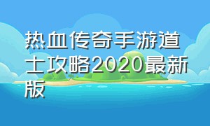 热血传奇手游道士攻略2020最新版