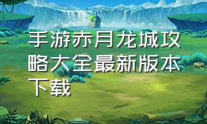 手游赤月龙城攻略大全最新版本下载