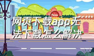 网页下载app无法下载怎么解决