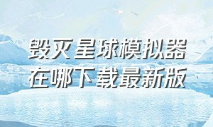 毁灭星球模拟器在哪下载最新版