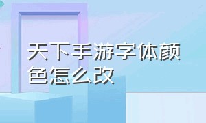 天下手游字体颜色怎么改