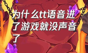 为什么tt语音进了游戏就没声音了