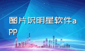 图片识明星软件app