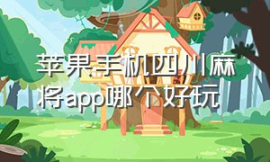 苹果手机四川麻将app哪个好玩