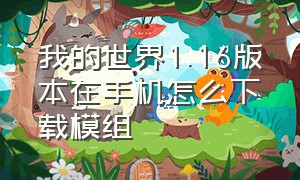 我的世界1.16版本在手机怎么下载模组