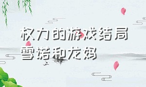 权力的游戏结局雪诺和龙妈