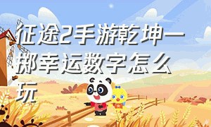 征途2手游乾坤一掷幸运数字怎么玩