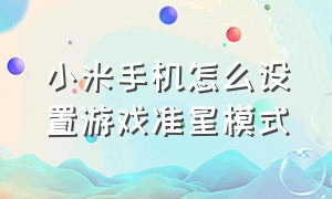 小米手机怎么设置游戏准星模式