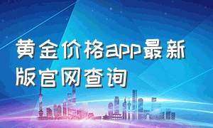 黄金价格app最新版官网查询